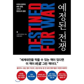 예정된 전쟁:미국과 중국의 패권 경쟁 그리고한반도의 운명, 세종서적, 그레이엄 앨리슨 저/정혜윤 역