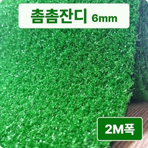 스타그린 by 초면애 인조잔디 촘촘잔디 6mm / 2M폭 x 1M.3M.5M.10M 길이 / 1롤 연결배송 / 셀프시공 바닥매트 조경잔디 (최대33M), 01. 그린 - 촘촘6mm / 2M폭*1M(연결배송), 1개