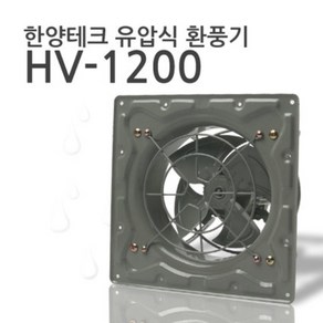 한양테크 국산 업소용 유압식 환풍기 HV-1200 전선형 (유압30cm)