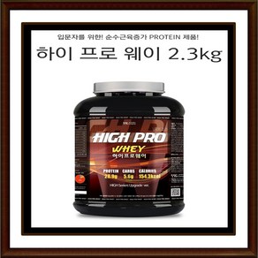 초보자용 헬스보충제 하이프로웨이 2.3kg 하이프로메가패스4kg 단백질보충 근육증가, 하이프로 메가패스 4kg, 1개