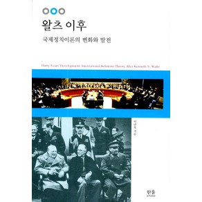 왈츠 이후:국제정치이론의 변화와 발전, 한울, 이근욱 저