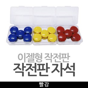 기타 이젤형작전판 자석알 작전판자석 / 빨강, 1개