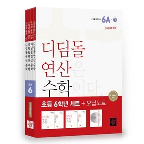 초등 디딤돌연산 6학년 세트(2024)