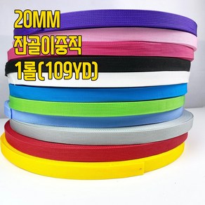 (1롤/109야드) 20mm 잔골이중직 폴리웨이빙끈 (11색상), 화이트, 1개