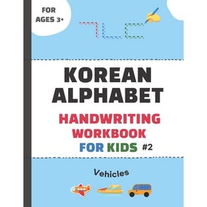 (영문도서) Korean Alphabet Handwriting Workbook for Kids #2-Vehicles: The Easiest Way to Lean Korean Alp... Paperback