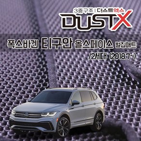 폭스바겐 티구안 올스페이스 벌집매트 카매트 발매트 바닥 시트 발판 깔판 차량용 차량 자동차 매트 실내 메트 (3열 주문가능) 5N, 더티구안 올스페이스 2세대 (2018.7~), 트렁크매트