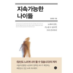 지속가능한 나이듦 : 노화와 질병 거스를 수 없다면 미리 준비하라, 정희원 저, 두리반