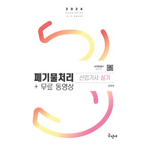 구민사/폐기물처리산업기사 실기 무료동영상 - 최신 개정 법규 문제 수록 2024, 구민사