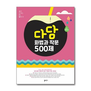 2024년 다담 화법과 작문 500제