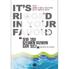 모든 것이 당신에게 유리하게 되어 있다:It's Rigged in you Favo, 순전한나드, 9788962373288, 케빈 제다이 저/서은혜 역