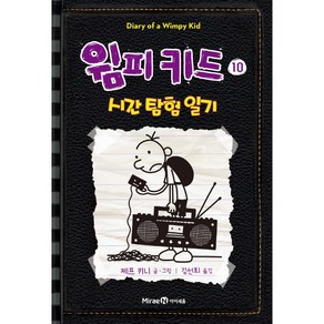 윔피 키드 10[미래엔아이세움][제프 키니 글그림], 미래엔아이세움