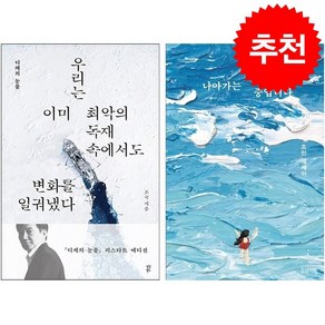 조국 디케의 눈물+조민 오늘도 나아가는 중입니다 세트 + 미니수첩 증정