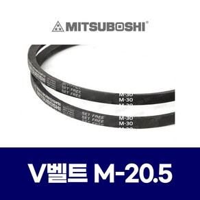 (MITSUBOSHI 미쯔보시) 브이벨트 V벨트 M-20.5 M20.5, 1개