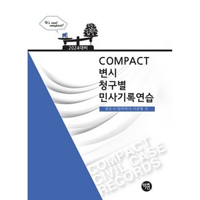 2024 COMPACT 청구별 민사기록연습