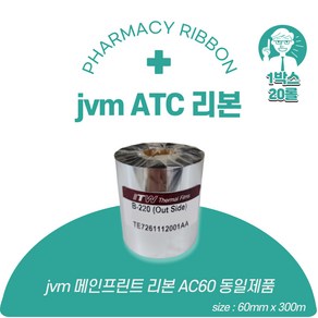 (당일출고)JVM리본먹지 60mm x 300m 1박스 20롤 ATC자동약포장기 인쇄 약국먹지 ITW 정품, 20개입