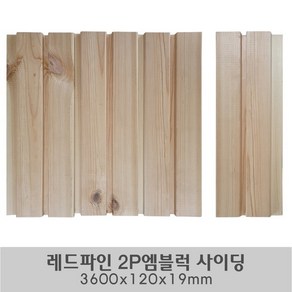 레드파인 2P엠블럭 사이딩 3600x120x19mm