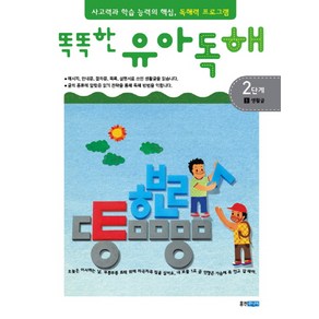 똑똑한유아독해 2단계 1: 생활글:독해력과 학습 능력의 기초 어휘력 프로그램, 웅진주니어, 똑똑한 유아독해 시리즈, 상세 설명 참조