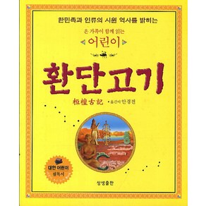 온 가족이 함께 읽는어린이 환단고기:한민족과 인류의 시원 역사를 밝히는, 상생출판