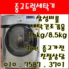 중고드럼세탁기 삼성버블 세탁건조겸용 세탁16kg 건조8.5kg 드럼세탁기, 중고드럼세탁기 .