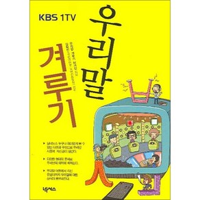 우리말 겨루기 (KBS 1TV)