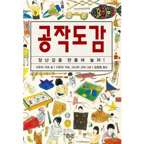 공작도감:장난감을 만들며 놀자, 진선BOOKS