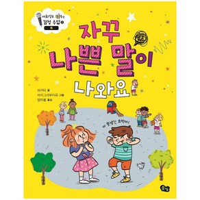 자꾸 나쁜 말이 나와요: 욕 (사회성을 키우는 감정 수업 1) [ 양장 ], 상세 설명 참조, 상세 설명 참조