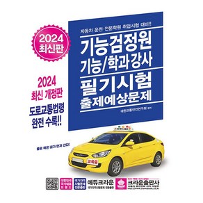 2024 기능검정원 기능/학과강사 필기시험 출제예상문제 - 개정 15판, 크라운출판사