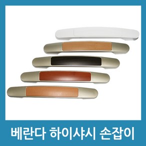 베란다 손잡이 발코니손잡이 하이샤시 손잡이 문손잡이