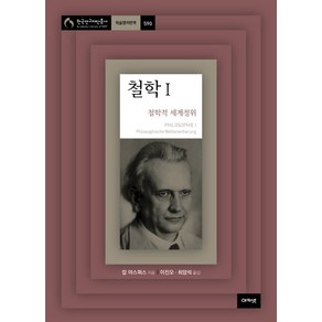 철학 1:철학적 세계정위, 아카넷, 칼 야스퍼스