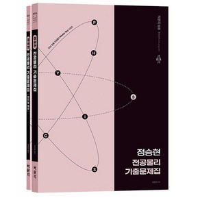 박문각 2026 정승현 전공물리 기출문제집 중등임용시험