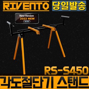 리벤토 RS-S450 접이식 각도절단기 스탠드 작업대