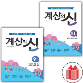 사은품+2025년 계산의 신 초등 5학년 세트 9~10권 - 전2권, 초등5학년