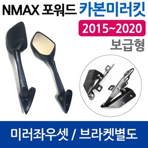 당일발송 NMAX미러킷 보수용 2015~2020 엔맥스미러킷 NMAX포워드미러 엔맥스 포워드미러 엔맥스거울 NMAX튜닝용품 NMAX미러킷 엔맥스미러킷 엔맥스튜닝용품 NMAX튜닝부품, 쿠/~20구NMAX포워드브라켓만, 1개