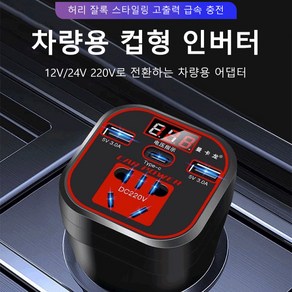 [고출력] 차량용 인버터 럭셔리컵형 차량용인버터 200W/12V/24V 220V, 1개*디지털 디스플레이급속 충전, 1개