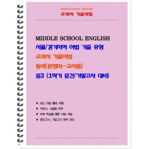 교과서 기출어법 중 3-1(동아 윤정미) 교사용(2024):서울/경기지역 어법 기출 유형, 북앤파일, 중등3학년