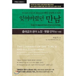 잊어버렸던 만남:하나님의 구속사적 경륜으로 본 횃불 언약과 그 성취, 휘선(성경보수구속사운동센터)