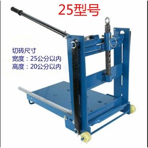 벽돌 절단기 석재 수동 커팅기 개 시공 시멘트 콘크리트 보도블럭, 최대 절단 20x25x60(미세 조정), 1개