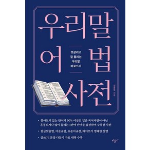 [미문사]우리말 어법 사전 : 헷갈리고 잘 틀리는 우리말 바로쓰기