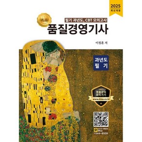 2025 품질경영기사 과년도 필기:필기 과년도 CBT 모의고사, 올배움