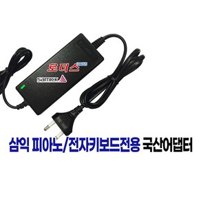 SAMICK Digital Piano삼익 디지털피아노전용 JE-12300DK호환 12V 2.8A/12V 3A 국산어댑터, 1개