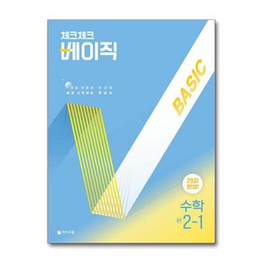 사은품증정)체크체크 베이직 수학 중학 2-1 (2025년), 수학영역, 중등2학년