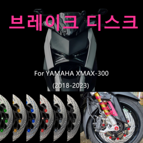 적용 대상 XAMX300 xmax300 브레이크 디스크 알루미늄 합금 300MM 부동 브레이크 디스크 오토바이 개조 부품, 1개, 블랙