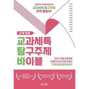 교과세특 탐구주제 바이블: 교육계열:2022 개정 교육과정 적용, 교과세특 탐구주제 바이블: 교육계열, 강서희, 김강석, 한승배, 서수환, 유홍규, 안병선.., 캠퍼스멘토, 강서희,김강석,한승배,서수환,유홍규 등저