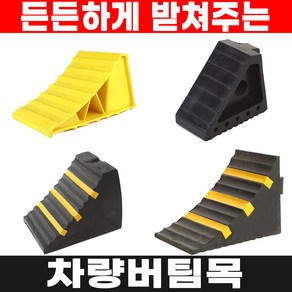 차량고임목 경사로 고임목 버팀목 차량버팀목 스토퍼, 02. W20 (소형), 1개