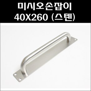 미시오손잡이 40X260 (스텐) 판손잡이 미닫이문손잡이, 1개