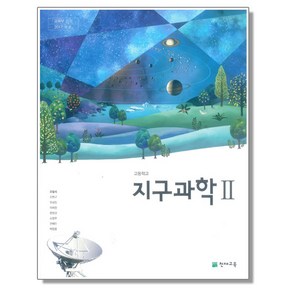 고등학교 교과서 지구과학 2 오필석 천재교육, 혼합색상, 1개