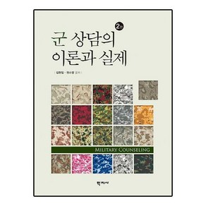 군 상담의 이론과 실제, 학지사, 김완일,권소영 공저