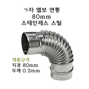 ㄱ자 연통 80mm 엘보 90도 기억자 화목 난로 연장관