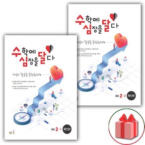 사은품+2025년 수심달 수학에 심장을 달다 확인편 중등 2-1+2-2 중학 세트 - 전2권, 수학영역, 중등2학년