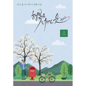 [시집] 행복은 너처럼 웃는다(캘리책갈피), 행복은 너처럼 웃는다/책갈피증정, 작가도서이미지 머그컵1개증정